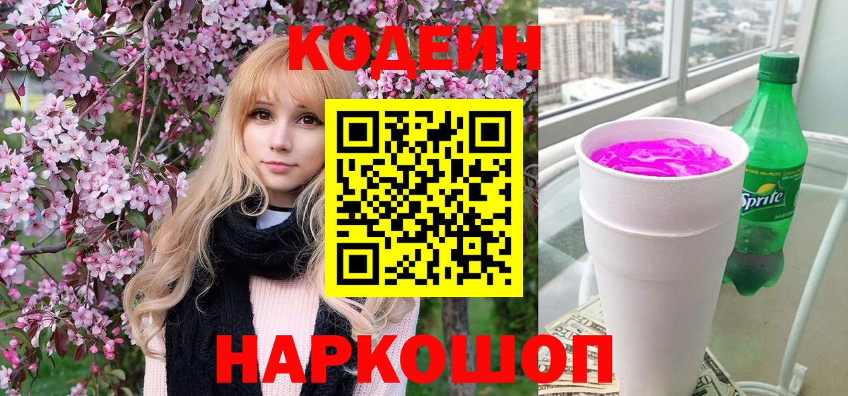 Кодеиновый сироп Lean Purple Drank  Вход с VPN  Гулькевичи  Codein Purple Drank 