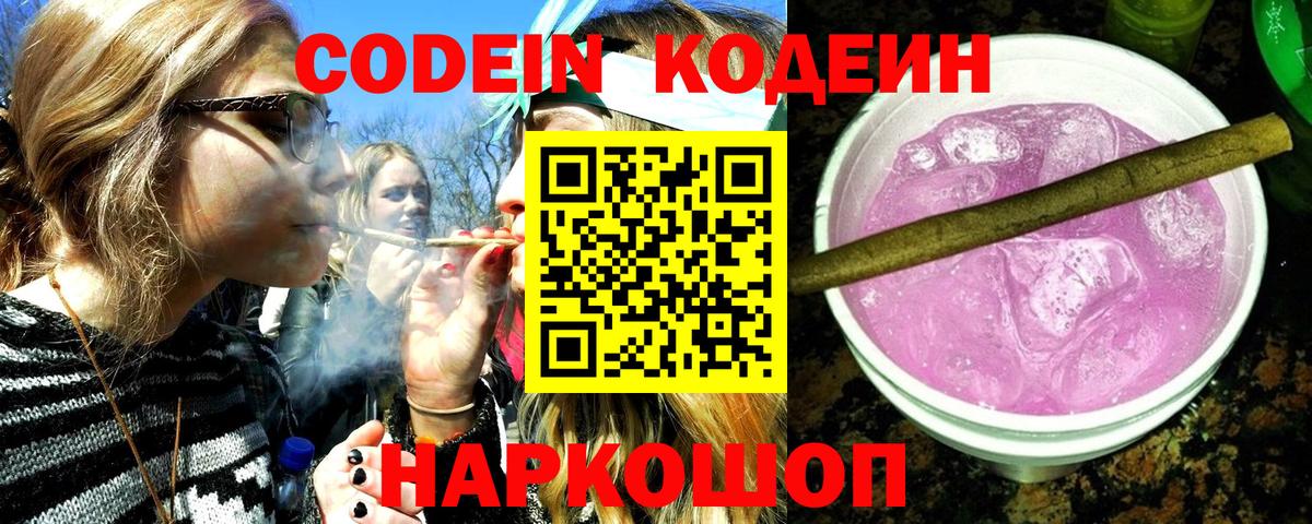 Кодеиновый сироп Lean Purple Drank Гулькевичи